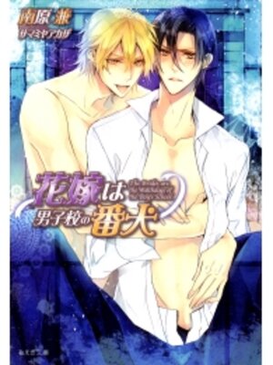 cover image of 花嫁は男子校の番犬